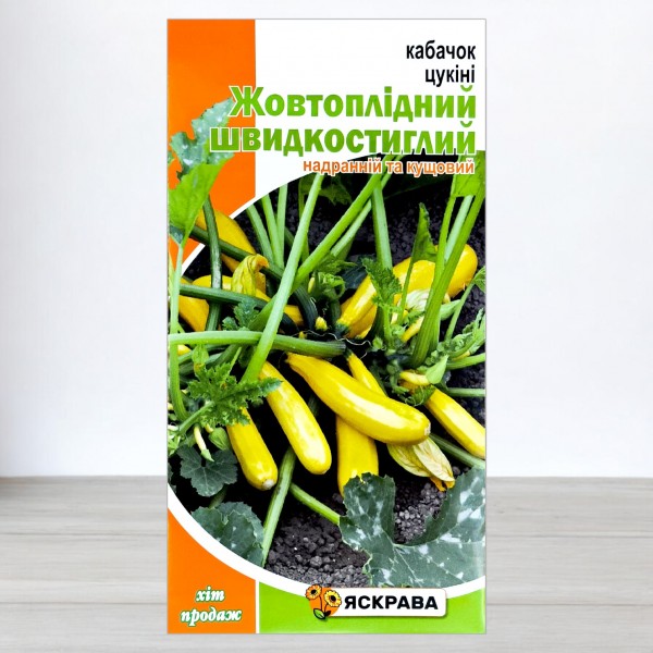 Семена кабачка цуккини Желтоплодный скороспелый, 3г, ТМ Яскрава